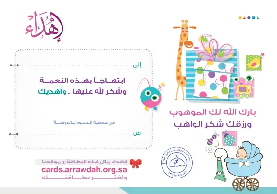 بطاقة إهداء مولود