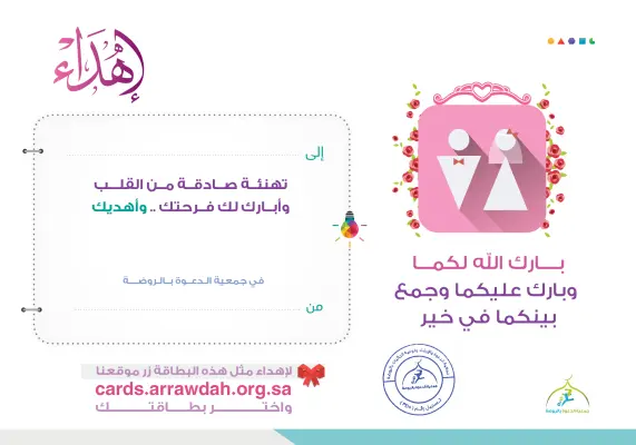 بطاقة إهداء زواج