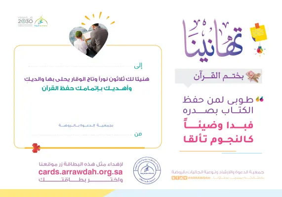 بطاقة إهداء ختم القرآن الكريم