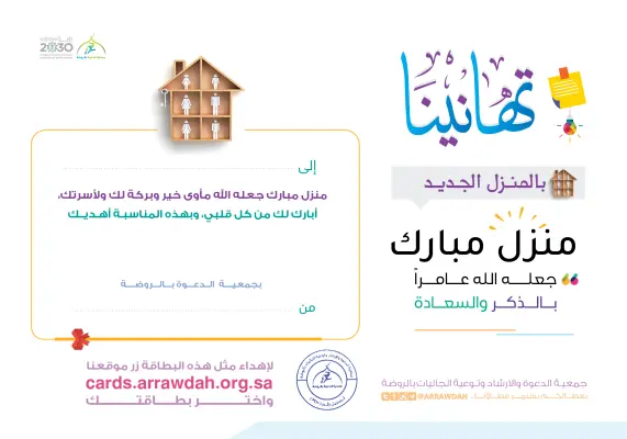 بطاقة إهداء منزل جديد