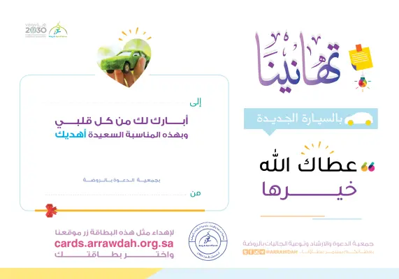بطاقة إهداء سيارة جديدة