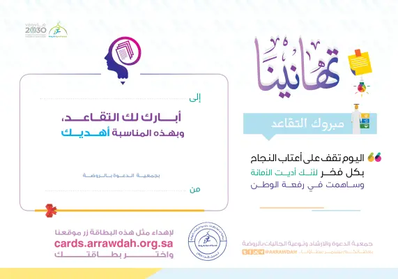 بطاقة إهداء تقاعد