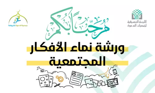 ورشة نماء الأفكار المجتمعية