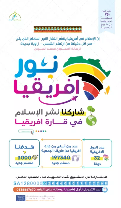 مشروع مشروع نشر الإسلام في افريقيا
