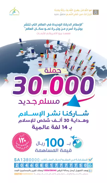 مشروع حملة 30 الف مسلم جديد