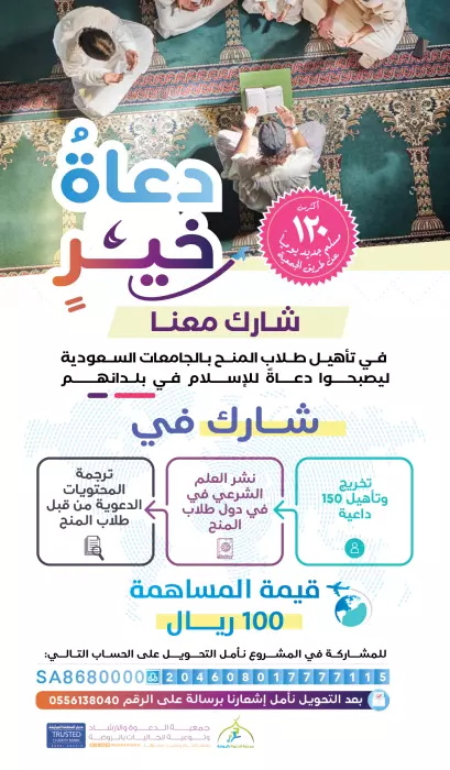 مشروع مشروع دعاة خير