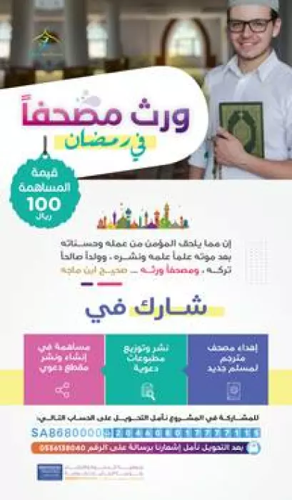 مشروع ورث مصحفاً
