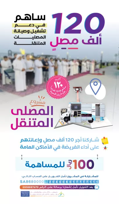 مشروع المصليات المتنقلة