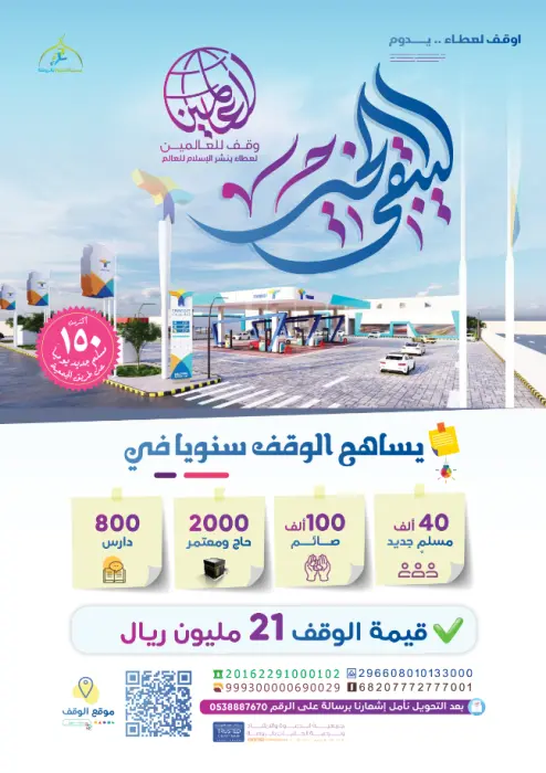 مشروع حملة "ليبقى الخير " لـ وقف للعالمين