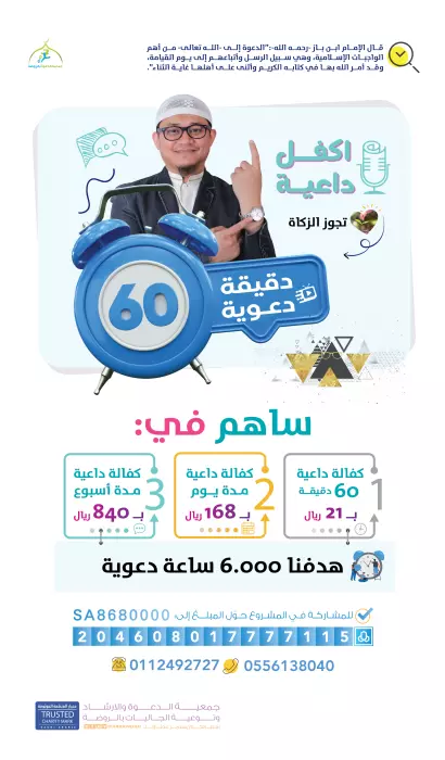 مشروع 60 دقيقة دعوية