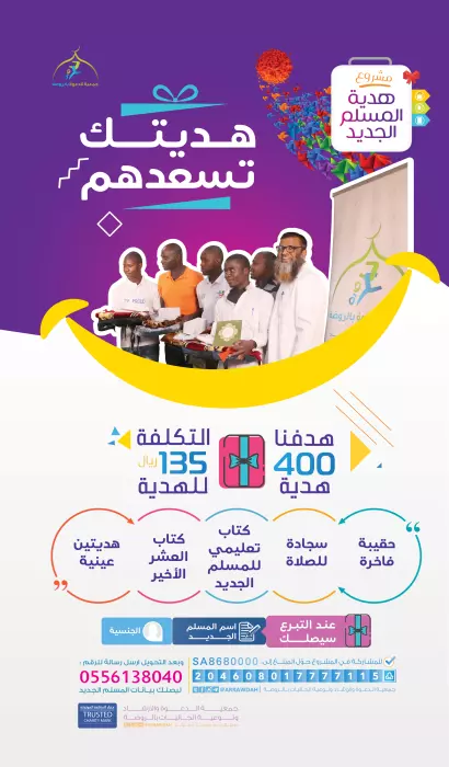 مشروع مشروع هدية المسلم الجديد