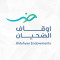 اوقاف الضحيان