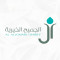 مؤسسة ال الجميح الخيرية